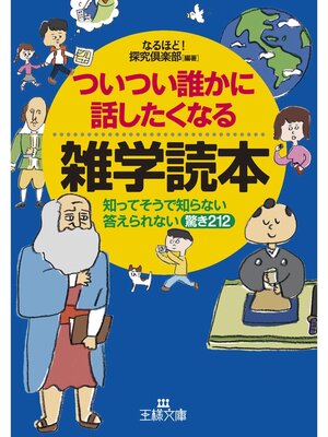 cover image of ついつい誰かに話したくなる雑学読本　知ってそうで知らない答えられない驚き２１２